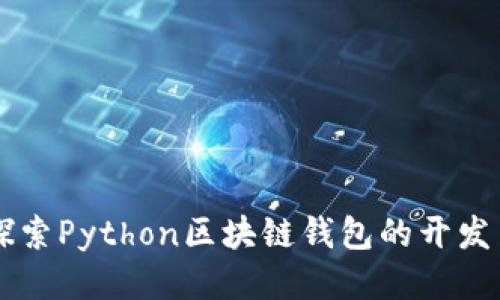深入探索Python区块链钱包的开发与应用