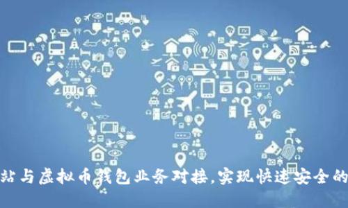 如何将网站与虚拟币钱包业务对接，实现快速安全的交易体验