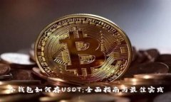 冷钱包如何存USDT：全面指南与最佳实践