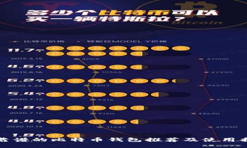 最靠谱的比特币钱包推荐及使用指南