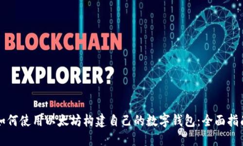 如何使用以太坊构建自己的数字钱包：全面指南