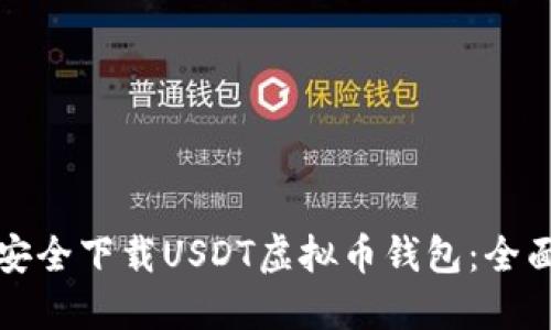 如何安全下载USDT虚拟币钱包：全面指南