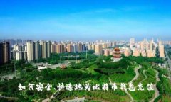 如何安全、快速地为比特