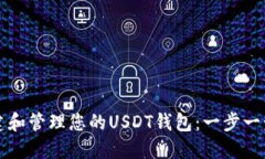 如何创建和管理您的USDT钱