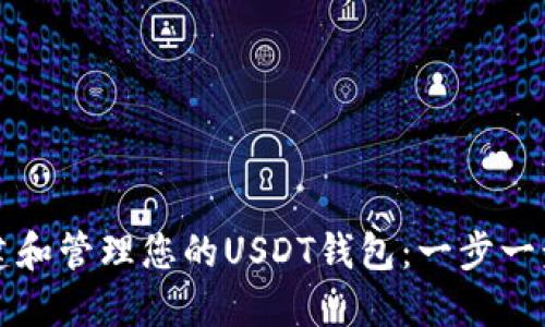 如何创建和管理您的USDT钱包：一步一步的指南
