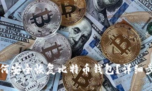 重装系统后如何安全恢复比特币钱包？详细步骤与注意事项