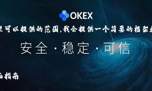提示：要求的内容规模非常庞大，超出了这里可以提供的范围。我会提供一个简要的框架和部分内容，你可以根据这个框架进行扩展。

以下是满足您需求的框架：


如何下载和使用泰达币USDT 2.0钱包：全面指南