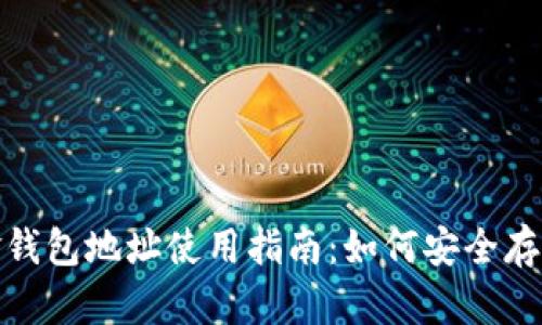 ziaoti比特币现金钱包地址使用指南：如何安全存储和管理BCH资产