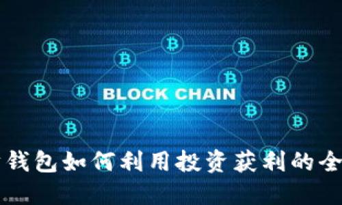 以太坊钱包如何利用投资获利的全面指南