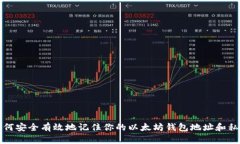 如何安全有效地记住你的