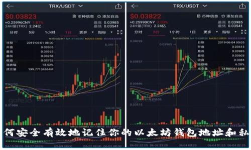 如何安全有效地记住你的以太坊钱包地址和私钥