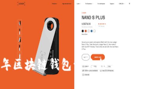 2023年区块链钱包十大排名及选购指南