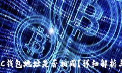   USDT与BTC钱包地址是否相同？详细解析与实用指