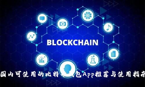 国内可使用的比特币钱包App推荐与使用指南