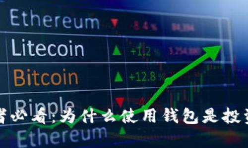 虚拟币持有者必看：为什么使用钱包是投资的必要步骤