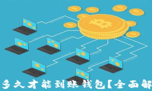 
挖矿以太坊后资金多久才能到账钱包？全面解析以太坊转账时间