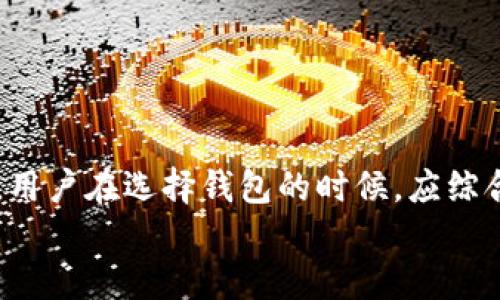 区块链电脑钱包排行榜：安全、便捷的数字资产管理工具

区块链, 电脑钱包, 数字资产, 安全, 排行榜/guanjianci

引言
随着数字货币的迅猛发展，区块链技术也逐渐被各个行业所应用。区块链电脑钱包作为管理数字资产的重要工具，越来越受到用户的关注和重视。它不仅可以存储和管理用户的数字货币，还能够提供多种安全和交易便利性。
在众多的钱包中，如何选择一个安全、便捷，并且功能全面的区块链电脑钱包是用户面临的一个大问题。本文将通过排行榜的方式，介绍几款主流的区块链电脑钱包，并探讨相关的特点和功能。

区块链电脑钱包的定义与类型
区块链电脑钱包是指专门用来存储、接收、发送数字货币的应用软件或硬件设备。根据其种类，可以分为以下几种类型：
ul
listrong热钱包：/strong热钱包是指始终连接到互联网的钱包，它们提供了快速便利的交易体验，适合日常小额交易。/li
listrong冷钱包：/strong冷钱包是指不与互联网连接的钱包，通常以硬件形式存在，更加安全，适合用于存储大量数字资产。/li
listrong桌面钱包：/strong桌面钱包是指安装在台式电脑或笔记本上的软件，用户拥有较高的控制权，适合需要频繁进行交易的用户。/li
listrong移动钱包：/strong移动钱包专为手机设计，提供了随时随地的便利性，便于日常消费和交易。/li
/ul
这些钱包各有优缺点，用户需要根据自己的需求进行选择。

2023年区块链电脑钱包排行榜
以下是2023年最受欢迎的几个区块链电脑钱包的排行榜，这些钱包因其安全性、用户友好度和功能而脱颖而出：
ol
listrongExodus/strong/li
Exodus是一款用户友好的桌面钱包，支持多种数字货币。它的界面简洁，功能强大，用户可以轻松地进行交易和资产管理。Exodus还支持硬件钱包的整合，提供更高的安全性。
listrongAtomic Wallet/strong/li
Atomic Wallet是一款安全的桌面钱包，支持超过500种数字资产的存储和交易。它用户友好，具备内置的去中心化交易功能，用户可以在钱包里直接进行交易，无需中介。
listrongElectrum/strong/li
Electrum是一款非常流行的比特币钱包，以其快速和简便的特点而著称。尽管界面相对简单，但它的安全特性极高，用户可以生成自己的私钥，并有助于防止黑客攻击。
listrongJaxx Liberty/strong/li
Jaxx Liberty是一款支持多种加密货币的桌面钱包，以其易于使用和便捷的交换功能而受到用户青睐。它的跨平台支持使得用户可以在多个设备上进行登录和交易。
listrongLedger Live/strong/li
Ledger Live是与Ledger硬件钱包配合使用的桌面应用程序，为用户提供了清晰的界面和强大的安全性。通过Ledger Live，用户可以管理多个数字资产，随时查看账户余额。
/ol

如何选择适合自己的区块链电脑钱包？
选择一个适合自己的区块链电脑钱包需要考虑多个因素，主要包括安全性、用户界面、支持的数字资产类型以及使用便捷性等。以下是一些具体的建议：
ul
listrong安全性：/strong这是选择钱包时最重要的因素。用户应优先选择具有良好声誉和多重安全功能的钱包，比如双重认证、私钥控制等。/li
listrong用户友好度：/strong特别是对于新手用户，钱包的使用体验非常重要。界面友好、操作简单的钱包更容易上手。/li
listrong数字资产支持：/strong确保钱包支持您所持有的数字资产，以避免转账和交易问题。/li
listrong交易费用：/strong一些钱包在进行交易时会收取不同的费用，用户应选择透明且合理的交易费用结构。/li
listrong社区支持：/strong一个活跃的用户社区可以提供问题解决和建议，用户应关注钱包的社区反馈。/li
/ul

区块链电脑钱包的安全性如何保障？
数字资产的安全性是每个用户最关心的问题，尤其在使用电脑钱包时。保障区块链电脑钱包的安全性可以从以下几个方面着手：
ul
listrong强密码和双重认证：/strong使用复杂的密码并启用双重认证可以显著提高账户的安全性。一般建议使用字母、数字、符号的组合。/li
listrong定期更新软件：/strong确保钱包软件和操作系统均为最新版本，以兼容最新的安全性能。/li
listrong备份钱包信息：/strong定期备份您的钱包信息，包括私钥和恢复种子，可以有效防止数据丢失。/li
listrong使用硬件钱包：/strong对于长期存储大量数字资产的用户，使用冷钱包如硬件钱包是更安全的选择。/li
listrong小心网络钓鱼：/strong警惕各种网络钓鱼攻击，确保只在官方网站或经过认证的平台上进行交易。/li
/ul

区块链电脑钱包的常见功能
一个好的区块链电脑钱包应该具备多种功能，以方便用户管理其数字资产。以下是一些常见功能：
ul
listrong多种数字资产支持：/strong能够存储多种数字货币，方便用户一处管理所有资产。/li
listrong交易历史记录：/strong提供交易记录和账单，可以帮助用户跟踪资产流动。/li
listrong内置交易所功能：/strong一些钱包提供内置交易所，为用户提供便捷的交换服务，无需转移到其他平台。/li
listrong多币种或强大的自定义功能：/strong一些钱包允许用户添加不在列表中的币种，提升灵活性。/li
listrong设备间同步：/strong可以在多个设备上同步数据，实现无缝访问。/li
/ul

使用区块链电脑钱包的注意事项
在使用区块链电脑钱包时，用户需要注意以下事项，以确保资产的安全及管理效率：
ul
listrong资金分散：/strong不要将所有的数字资产存放在一个钱包中，分散风险可以有效保护资产。/li
listrong谨慎选择交易平台：/strong在进行交易的时候，确保选择信誉良好且安全的交易所。/li
listrong保持个人信息隐秘：/strong不轻易分享个人信息和交易信息，以防被骗。/li
listrong定期检查账户：/strong经常检查钱包的账户余额和交易记录，确保发现异常问题能及时处理。/li
listrong遵循行业动态：/strong密切关注与数字货币和区块链相关的行业动态，及时更新对安全的认知。/li
/ul

总结
随着区块链技术的不断发展，电脑钱包的作用愈发重要。选择一款合适的区块链电脑钱包，不仅可以方便资产管理，还可以在一定程度上提高安全性。用户在选择钱包的时候，应综合考虑安全性、用户界面、支持的数字资产以及其他重要因素。同时，了解钱包的安全保障措施和注意事项，也能帮助用户更好地保护自己的数字资产。
希望本文能够为您选择合适的区块链电脑钱包提供一些参考，助您在数字资产管理的道路上更为顺利。