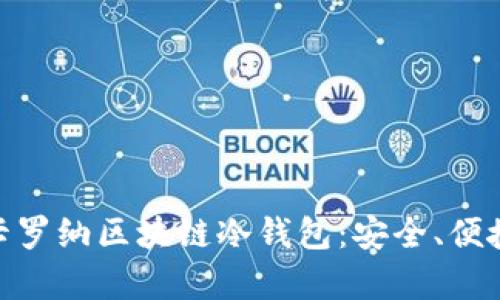 : 深入解析卡罗纳区块链冷钱包：安全、便捷与未来趋势