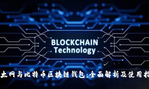 以太网与比特币区块链钱包：全面解析及使用指南