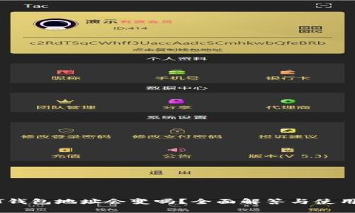 USDT钱包地址会变吗？全面解答与使用指南