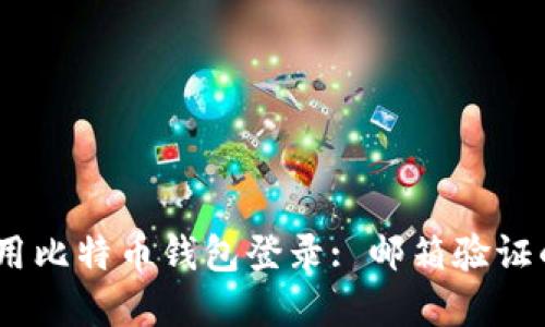 :如何安全地使用比特币钱包登录: 邮箱验证的重要性与技巧