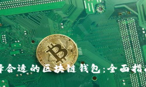 企业如何选择合适的区块链钱包：全面指南与解决方案