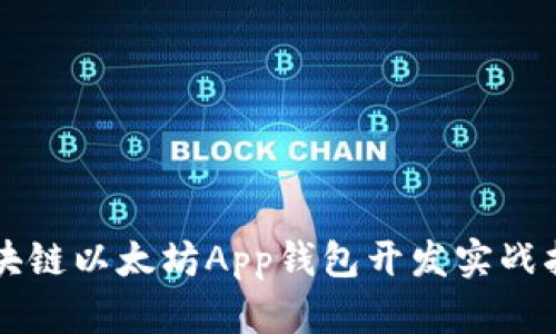 区块链以太坊App钱包开发实战指南