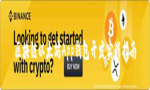 区块链以太坊App钱包开发实战指南