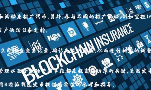   
biao ti如何使用B特派钱包进行发币及Gas费用解析/biao ti  

  
B特派钱包, 发币, Gas费用, 加密货币, 钱包使用  
/guanjianci  


### 1. B特派钱包简介  
B特派钱包是一款流行的加密货币钱包，支持多种数字货币的存储、转账和交易。其简洁的用户界面和强大的安全性使得许多用户选择使用它来管理他们的加密资产。B特派钱包不仅仅是一个存储工具，还是一个功能丰富的平台，允许用户进行复杂的操作，例如发币、交易和参与各种区块链项目。  

在发币方面，B特派钱包提供了一站式的服务，用户可以通过简单的步骤来创建和管理他们的代币。同时，Gas费用的透明度和可预测性，为用户减少了在操作过程中的不确定性。对于许多想要参与区块链项目的用户来说，B特派钱包无疑是一个不错的选择。  

### 2. 什么是发币？  
发币，或创建数字代币，是指通过区块链技术发行新的加密货币或数字资产。发币常常用于项目融资或用作某一特定应用的功能性代币。例如，在一个区块链游戏中，用户可能需要使用代币来购买游戏内物品。对于创业者和开发者来说，发币是获得资金的一个重要手段。  

在B特派钱包中，发币操作通常非常简单。用户只需要提供代币的名称、总供应量、初始分配等基本信息，系统就会自动生成相应的智能合约，并将新代币部署到区块链上。然而，在发币时，用户需要了解Gas费用的概念，因为每次交易都需要支付一定的手续费，这在一定程度上会影响用户的决策。  

### 3. Gas费用是什么？  
Gas费用是指在以太坊等区块链网络上，用户为了执行交易或智能合约所需支付的手续费。Gas的计算单位为“Gas”，而真实的费用则是以以太坊的形式支付。Gas费用的高低通常取决于网络的拥挤程度和交易的复杂性。  

当用户采用B特派钱包发币时，系统会计算出执行该操作所需的Gas费用，用户可以根据实时市场情况来选择支付的Gas价格。如果网络繁忙，成本可能会更高；而在网络空闲时，用户则可能会享受到更低的费用。  

### 4. 如何在B特派钱包中发币？  
在B特派钱包中发币的步骤相对简单，用户只需遵循以下步骤：  

1. **下载并安装B特派钱包**：首先，用户需要在官方网站或者应用商店中下载并安装B特派钱包，并创建或导入一个已有钱包。  
2. **登录钱包**：用户需要使用私钥或助记词登录到钱包。  
3. **选择发币功能**：在主界面上，用户可以找到“发币”选项，点击进入发币界面。  
4. **填写代币信息**：用户需要提供代币名称、符号、总供应量等信息。  
5. **设置Gas费用**：在这个环节，用户可以选择Gas的价格和限额。此步骤非常重要，因为它将决定交易的速度和成功率。  
6. **确认并提交交易**：检查所有信息后，确认提交。系统会显示交易的状态，用户可以在交易完成后查看代币的详情。  

这一过程虽然简单，但是用户在填写信息的时候必须小心谨慎，确保所有数据的准确性。  

### 5. 可能遇到的常见问题  
#### 5.1 发币时如何选择Gas费用？  
在B特派钱包中发币时，选取合适的Gas费用对于交易的成功至关重要。用户在选择Gas费用时，通常有两种选择：手动设置和自动推荐。未经验的用户可能更倾向于使用自动推荐工具，它会根据当时网络的拥堵程度来提供建议。  

如果用户选择手动设置Gas费用，他们可能需要查看市场上的Gas费用波动信息。通常情况下，可以通过一些第三方网站如Etherscan或者GasNow查看当前Gas的市场价格。当网络交易量较大时，建议设置较高的Gas费用，以确保交易能够尽快被处理。  

#### 5.2 如何保证我的代币安全？  
为了确保在B特派钱包中发出的代币安全，用户需要采取一系列的措施。首先，保持助记词和私钥的私密性和安全性是至关重要的，这些信息一旦泄露，就可能导致资产的损失。建议用户在创建钱包后，立即将助记词备份，并存放在安全的地方。  

此外，用户可开启钱包的“双重认证”功能，以进一步增强安全性。定期更新钱包软件也是一个好习惯，确保使用最新版本可以避免已知的安全漏洞。  

#### 5.3 发币后如何管理我的代币？  
用户在B特派钱包中成功发币后，需要对自己的代币进行有效管理。可以通过钱包的界面监控代币的价格变动、流通量以及持有者分布等信息。同时，定期进行信息更新，也有助于掌握代币的最新动态。  

如果用户希望提升代币的流动性，可以考虑在去中心化交易所上架该代币，以便其他用户能够购买。此外，创建社群或市场推广，以提升代币的知名度和使用率，都是很有效的策略。  

#### 5.4 支持哪些代币标准？  
B特派钱包支持多种代币标准，包括ERC-20和ERC-721等。ERC-20是以太坊平台上最常用的代币标准，适用于大多数通用代币。而ERC-721标准则用于创作不易替代的代币（NFTs），这些通常用于数字艺术、游戏等。用户需明确自己的需求，以选择适合的代币标准进行发币。  

#### 5.5 如何在发币后进行营销？  
代币的成功并不仅仅取决于其技术面，营销策略同样重要。用户可通过社交媒体、线上论坛、以及各种区块链相关的会议和活动来推广代币。另外，参与不同的推广活动，例如空投（Airdrop）、奖励方案等，都能够帮助提升代币的知名度。  

此外，可以考虑与其他项目或社区进行合作，借助他们的用户基础，共同推广代币。在推广过程中，务必诚实守信，以获得用户的信任和支持。  

#### 5.6 如果发币失败应该怎么办？  
发币失败往往可能是由于单个用户在提交时设置错误、Gas费用不足或者网络拥堵等情况。如果用户遇到了这类问题，应立即检查交易记录，确认失败的原因，从而进行相应的调整。例如，用户可以尝试调整Gas费用，重新提交交易。若是其他原因，可寻求B特派钱包的技术支持以获得更专业的建议。  

### 总结  
使用B特派钱包发币是一个相对简单的过程，但用户仍需对Gas费用及其他相关细节保持了解。确保代币安全、进行有效管理以及合理的营销手段都是提高成功率的关键。虽然发币可能会面临风险与挑战，但只要用户深入研究并做出合理选择，依然能够在加密货币的世界中占有一席之地。  

总之，无论是在技术学习还是市场探讨上，保持对新兴事物的好奇和探索，必会为用户带来无限可能。希望本篇能为你使用B特派钱包发币提供有价值的参考和指导。  