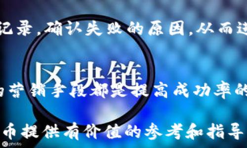   
biao ti如何使用B特派钱包进行发币及Gas费用解析/biao ti  

  
B特派钱包, 发币, Gas费用, 加密货币, 钱包使用  
/guanjianci  


### 1. B特派钱包简介  
B特派钱包是一款流行的加密货币钱包，支持多种数字货币的存储、转账和交易。其简洁的用户界面和强大的安全性使得许多用户选择使用它来管理他们的加密资产。B特派钱包不仅仅是一个存储工具，还是一个功能丰富的平台，允许用户进行复杂的操作，例如发币、交易和参与各种区块链项目。  

在发币方面，B特派钱包提供了一站式的服务，用户可以通过简单的步骤来创建和管理他们的代币。同时，Gas费用的透明度和可预测性，为用户减少了在操作过程中的不确定性。对于许多想要参与区块链项目的用户来说，B特派钱包无疑是一个不错的选择。  

### 2. 什么是发币？  
发币，或创建数字代币，是指通过区块链技术发行新的加密货币或数字资产。发币常常用于项目融资或用作某一特定应用的功能性代币。例如，在一个区块链游戏中，用户可能需要使用代币来购买游戏内物品。对于创业者和开发者来说，发币是获得资金的一个重要手段。  

在B特派钱包中，发币操作通常非常简单。用户只需要提供代币的名称、总供应量、初始分配等基本信息，系统就会自动生成相应的智能合约，并将新代币部署到区块链上。然而，在发币时，用户需要了解Gas费用的概念，因为每次交易都需要支付一定的手续费，这在一定程度上会影响用户的决策。  

### 3. Gas费用是什么？  
Gas费用是指在以太坊等区块链网络上，用户为了执行交易或智能合约所需支付的手续费。Gas的计算单位为“Gas”，而真实的费用则是以以太坊的形式支付。Gas费用的高低通常取决于网络的拥挤程度和交易的复杂性。  

当用户采用B特派钱包发币时，系统会计算出执行该操作所需的Gas费用，用户可以根据实时市场情况来选择支付的Gas价格。如果网络繁忙，成本可能会更高；而在网络空闲时，用户则可能会享受到更低的费用。  

### 4. 如何在B特派钱包中发币？  
在B特派钱包中发币的步骤相对简单，用户只需遵循以下步骤：  

1. **下载并安装B特派钱包**：首先，用户需要在官方网站或者应用商店中下载并安装B特派钱包，并创建或导入一个已有钱包。  
2. **登录钱包**：用户需要使用私钥或助记词登录到钱包。  
3. **选择发币功能**：在主界面上，用户可以找到“发币”选项，点击进入发币界面。  
4. **填写代币信息**：用户需要提供代币名称、符号、总供应量等信息。  
5. **设置Gas费用**：在这个环节，用户可以选择Gas的价格和限额。此步骤非常重要，因为它将决定交易的速度和成功率。  
6. **确认并提交交易**：检查所有信息后，确认提交。系统会显示交易的状态，用户可以在交易完成后查看代币的详情。  

这一过程虽然简单，但是用户在填写信息的时候必须小心谨慎，确保所有数据的准确性。  

### 5. 可能遇到的常见问题  
#### 5.1 发币时如何选择Gas费用？  
在B特派钱包中发币时，选取合适的Gas费用对于交易的成功至关重要。用户在选择Gas费用时，通常有两种选择：手动设置和自动推荐。未经验的用户可能更倾向于使用自动推荐工具，它会根据当时网络的拥堵程度来提供建议。  

如果用户选择手动设置Gas费用，他们可能需要查看市场上的Gas费用波动信息。通常情况下，可以通过一些第三方网站如Etherscan或者GasNow查看当前Gas的市场价格。当网络交易量较大时，建议设置较高的Gas费用，以确保交易能够尽快被处理。  

#### 5.2 如何保证我的代币安全？  
为了确保在B特派钱包中发出的代币安全，用户需要采取一系列的措施。首先，保持助记词和私钥的私密性和安全性是至关重要的，这些信息一旦泄露，就可能导致资产的损失。建议用户在创建钱包后，立即将助记词备份，并存放在安全的地方。  

此外，用户可开启钱包的“双重认证”功能，以进一步增强安全性。定期更新钱包软件也是一个好习惯，确保使用最新版本可以避免已知的安全漏洞。  

#### 5.3 发币后如何管理我的代币？  
用户在B特派钱包中成功发币后，需要对自己的代币进行有效管理。可以通过钱包的界面监控代币的价格变动、流通量以及持有者分布等信息。同时，定期进行信息更新，也有助于掌握代币的最新动态。  

如果用户希望提升代币的流动性，可以考虑在去中心化交易所上架该代币，以便其他用户能够购买。此外，创建社群或市场推广，以提升代币的知名度和使用率，都是很有效的策略。  

#### 5.4 支持哪些代币标准？  
B特派钱包支持多种代币标准，包括ERC-20和ERC-721等。ERC-20是以太坊平台上最常用的代币标准，适用于大多数通用代币。而ERC-721标准则用于创作不易替代的代币（NFTs），这些通常用于数字艺术、游戏等。用户需明确自己的需求，以选择适合的代币标准进行发币。  

#### 5.5 如何在发币后进行营销？  
代币的成功并不仅仅取决于其技术面，营销策略同样重要。用户可通过社交媒体、线上论坛、以及各种区块链相关的会议和活动来推广代币。另外，参与不同的推广活动，例如空投（Airdrop）、奖励方案等，都能够帮助提升代币的知名度。  

此外，可以考虑与其他项目或社区进行合作，借助他们的用户基础，共同推广代币。在推广过程中，务必诚实守信，以获得用户的信任和支持。  

#### 5.6 如果发币失败应该怎么办？  
发币失败往往可能是由于单个用户在提交时设置错误、Gas费用不足或者网络拥堵等情况。如果用户遇到了这类问题，应立即检查交易记录，确认失败的原因，从而进行相应的调整。例如，用户可以尝试调整Gas费用，重新提交交易。若是其他原因，可寻求B特派钱包的技术支持以获得更专业的建议。  

### 总结  
使用B特派钱包发币是一个相对简单的过程，但用户仍需对Gas费用及其他相关细节保持了解。确保代币安全、进行有效管理以及合理的营销手段都是提高成功率的关键。虽然发币可能会面临风险与挑战，但只要用户深入研究并做出合理选择，依然能够在加密货币的世界中占有一席之地。  

总之，无论是在技术学习还是市场探讨上，保持对新兴事物的好奇和探索，必会为用户带来无限可能。希望本篇能为你使用B特派钱包发币提供有价值的参考和指导。  