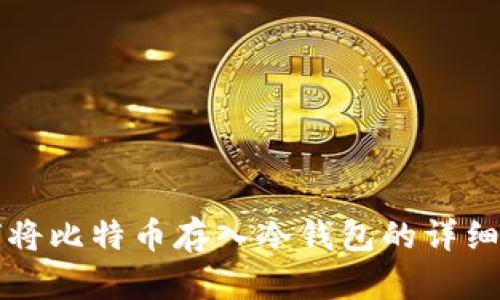 如何将比特币存入冷钱包的详细指南