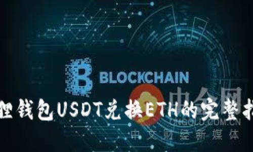 狐狸钱包USDT兑换ETH的完整指南