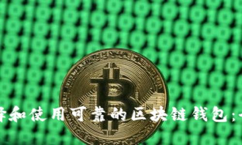 如何选择和使用可靠的区块链钱包：全面指南