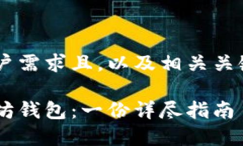 为了制定一个符合用户需求且，以及相关关键词，以下是所需内容：

如何选择安全的以太坊钱包：一份详尽指南