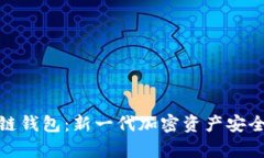 : 回形针区块链钱包：新一