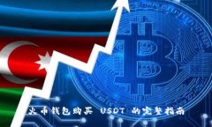 火币钱包购买 USDT 的完整