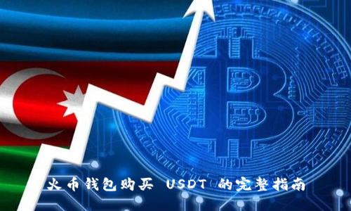 火币钱包购买 USDT 的完整指南
