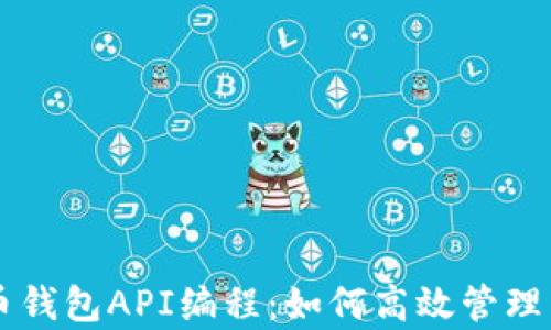 
全面解析比特币钱包API编程：如何高效管理与交易数字货币