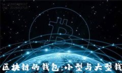 如何选择适合区块链的钱