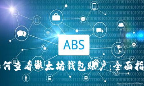 如何查看以太坊钱包账户：全面指南