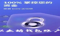 如何查看以太坊钱包账户