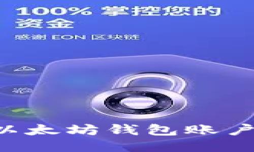 如何查看以太坊钱包账户：全面指南