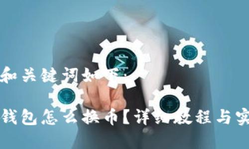 生成的和关键词如下：

比特派钱包怎么换币？详细教程与实用技巧