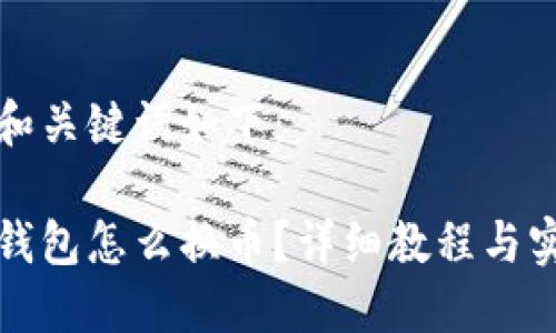 生成的和关键词如下：

比特派钱包怎么换币？详细教程与实用技巧