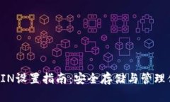 比特币钱包PIN设置指南：