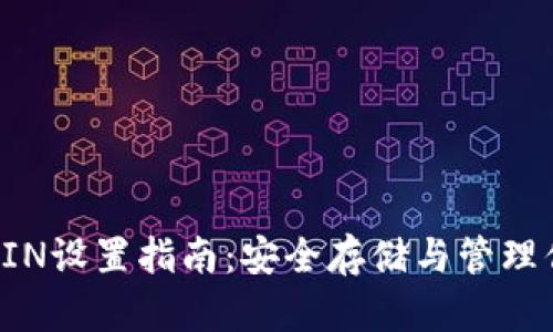 比特币钱包PIN设置指南：安全存储与管理你的数字资产