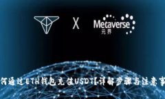 如何通过ETH钱包充值USDT？