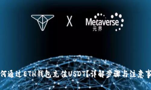 如何通过ETH钱包充值USDT？详解步骤与注意事项