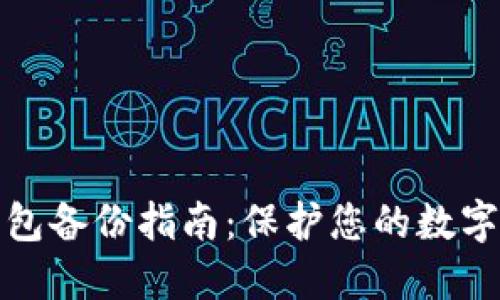 比特币钱包备份指南：保护您的数字资产安全