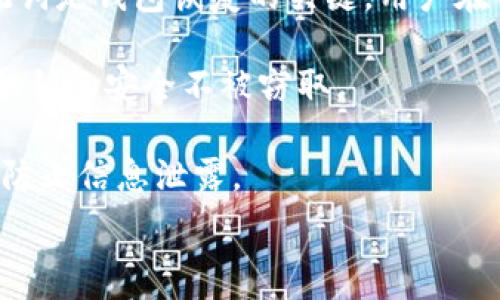   
  以太坊钱包是否需要充值ETH？全面解读以太坊钱包的充 ETH 要求 / 

关键词：  
 guanjianci 以太坊钱包, ETH充值, 加密货币, 钱包使用指南, 区块链技术 /guanjianci 

引言  
随着区块链技术的快速发展，以太坊作为一种领先的去中心化平台，正在获得越来越多的关注。以太坊钱包是用户与以太坊区块链交互的工具，它不仅可以存储以太币（ETH）和其他基于以太坊的代币，还可以支持智能合约和去中心化应用（DApps）的使用。而在使用以太坊钱包时，许多人可能会想到一个问题：以太坊钱包是不是必须充ETH？接下来，我们将对此进行深入探讨。  


以太坊钱包的功能  
以太坊钱包不仅仅是存储以太币的地方，它还可以用来进行各种交易和操作。例如，用户可以通过以太坊钱包发送、接收ETH和其他代币，参与去中心化金融（DeFi）项目，或者与智能合约进行互动。这些功能使得以太坊钱包成为加密货币生态系统中不可或缺的一部分。  

ETH的作用  
ETH作为以太坊网络的原生代币，拥有多重重要的作用。首先，它在以太坊网络中充当交易手续费（Gas费）的支付工具。每次在以太坊链上执行交易或合约时，用户需要支付一定数量的ETH作为手续费以激励矿工进行处理。因此，如果用户只是在钱包中存储资产，那么并不一定需要充ETH；但如果想要参与交易、使用DApp或智能合约，就必须拥有ETH来支付手续费。  

不充ETH的情况  
在某些情况下，用户可以不向以太坊钱包中充值ETH。例如，用户可以创建一个类似于Cold wallet的离线钱包进行资产存储，这种情况下，他们不需要随时拥有ETH。此外，有些交易所和第三方平台允许用户在其平台上进行交易，而不需要直接向其以太坊钱包充值ETH。  

何时需要充ETH  
尽管有些情况下用户不需要充ETH，但在参与某些特定操作时，充ETH是必不可少的。例如，当用户想要通过去中心化交易所（DEX）进行交易，或是参与DeFi项目，如流动性挖矿时，用户必需确保其以太坊钱包中有足够的ETH作为手续费。  

如何充值ETH  
充值ETH的方法有很多。用户可以选择去中心化或者中心化的交易所，使用法定货币或其他加密资产进行购买，转移ETH到他们的以太坊钱包。此外，用户也可以通过面对面交易、OTC等方式来获取ETH。但是，在进行充值前，用户需谨慎1、选择可信的平台，2、了解充值的手续费和时间，3、检查充ETH的地址，以保障资金安全。  

使用以太坊钱包时的安全注意事项  
使用以太坊钱包管理资产时，确保资金安全至关重要。用户需要采取一定的安全措施来保护自身资产。首先，选择安全的钱包类型，硬件钱包通常被认为是最安全的选择。其次，采用强密码、两步验证等方式来增强安全性。最后，定期备份钱包数据，防止因设备故障而造成的资产损失。  

总结  
综上所述，以太坊钱包自身无需充ETH，但是参与以太坊网络的许多操作时，充ETH是必须的。用户可以根据自己的需求和使用场景，决定是否为其钱包充值ETH。了解以太坊钱包的功能和ETH的作用后，用户可以更有效地参与到这场区块链革命中。  

常见问题与解答  

问题一：有哪些类型的以太坊钱包可供选择？  
以太坊钱包可以分为热钱包和冷钱包两种主要类型。热钱包是指一直连接到互联网的钱包，方便用户随时进行交易。常见的热钱包包括在线钱包、移动钱包和桌面钱包。优点是快速便捷，但相对风险较高，容易遭受黑客攻击。  

冷钱包则是没有网络连接的钱包，如硬件钱包和纸钱包。硬件钱包，如Ledger和Trezor，提供安全存储ETH和其他代币的功能，适合长期持有者。纸钱包可以通过生成私钥和公钥的方式进行打印保存，不易被黑客盗取，但需妥善保管，避免丢失。  

用户在选择钱包时应考虑资产的安全性、使用的方便性，以及日常交易的需求。若您是长期投资者，可以选择冷钱包进行资产存储；若要进行频繁交易，则可以考虑使用热钱包。  

问题二：ETH的价格波动对充ETH有何影响？  
ETH的价格波动对用户决定是否充ETH具有重要影响。在价格较低的时候，用户可能会选择大量购买ETH以进行长期投资。而在价格高位时，许多用户可能会等待市场调整，观察是否有更好的购买时机。极大的价格波动性还可能影响用户的交易决策：在市场上涨时，用户会积极参与DApp和DeFi项目，热衷于获取更多ETH；而在市场下行时，许多用户则可能选择观望。  

此外，ETH的价格波动还直接影响Gas费用。如果ETH价格上涨，用户在进行交易时也需要花费更多ETH作为交易手续费，这可能会降低用户在特定时间段内的交易积极性。因此，了解ETH价格波动情况是用户合理规划充ETH策略的重要一环。  

问题三：如何确保以太坊钱包的安全？  
确保以太坊钱包安全的首要步骤是选择合适的钱包类型。大多数用户倾向于使用热钱包，但应确保选择信誉较好的服务商。使用强密码、两步验证和及时更新软件，都能有效增强钱包安全性。  

此外，用户还应定期备份钱包信息。无论是使用手机还是电脑钱包均需将私钥妥善保存，并生成助记词以供恢复之用。对于冷钱包用户来说，他们应该将硬件钱包或纸钱包存放在安全的地方，避免丢失或被他人获取。  

对访问设备的安全也需重视，一个带有恶意软件的设备可能会窃取用户的私钥。因此，用户在进行交易时，最好采用全新的或专用的设备。此外，用户还需定期检查交易记录以识别异常情况。  

问题四：以太坊钱包是否支持其他代币？  
是的，以太坊钱包不仅支持ETH，还能存储和管理许多基于以太坊的代币，如ERC-20、ERC-721和ERC-1155等。这些代币主要用于DeFi、NFT等领域，具有多样化的应用场景。用户在以太坊网络上进行资产交易和项目参与时，通过钱包中存储和管理这些代币是非常便利的。  

然而，不同的钱包对代币的支持情况各不相同。用户在选择以太坊钱包时，应查看所选钱包是否支持其想要的代币类型。此外，某些钱包还提供了内置的交易功能，方便用户在钱包中直接兑换或交易代币。  

问题五：以太坊网络的手续费如何计算？  
以太坊手续费又被称为Gas费用，是指在以太坊网络上执行交易时，用户需要支付给矿工的费用，以激励其进行验证和处理事务。Gas费用是由交易的复杂程度和网络的拥堵程度共同决定的，复杂的交易需要消耗更多的Gas，而在网络高峰期，用户可能会需要支付更高的Gas费用以优先处理交易。  

通常，Gas的计价单位是Gwei，1 Gwei = 0.000000001 ETH。用户可以在进行转账或调用智能合约时，自行设置Gas价格。合理设定Gas价格能帮助用户控制手续费，也能使得交易迅速处理。兑换手续费也是一个因素，不同的交易所对于ETH的兑换比例会有所不同，用户需要考虑这些因素。  

问题六：以太坊钱包的恢复和导入如何操作？  
在遇到丢失密码、设备损坏等情况时，用户可以使用钱包的助记词或私钥进行恢复。大多数以太坊钱包都允许用户在创建时生成一组助记词（通常为12-24个单词），这组助记词是钱包恢复的关键。用户在恢复钱包时，只需在新钱包中输入这组助记词，系统将自动恢复之前的钱包地址及其资产。  

如果用户使用的是硬件钱包，则需要遵循特定的恢复程序，通常这些步骤在硬件产品的用户手册中都有详细说明。恢复过程中，用户应确保在网络隔离的环境下进行，以确保私钥的安全不被窃取。  

另外，导入钱包也相对简单，用户只需在钱包应用中选择“导入钱包”，然后输入私钥或助记词即可。无论是恢复还是导入，用户在使用完毕后都需确保对设备进行安全措施，以防止信息泄露。  

结语：以太坊的未来充满机遇与挑战，用户在管理以太坊钱包时，明智地选择是否充ETH，以及如何安全地使用与保护资产，将是迈向加密货币世界的重要一步。